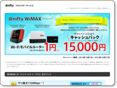 @nifty WiMAX お得なキャッシュバックキャンペーン 10/31まで