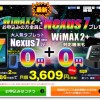 とくとくBB WiMAX 2+ をお申込みの方全員にNexus7をプレゼントキャンペーン 10/31まで