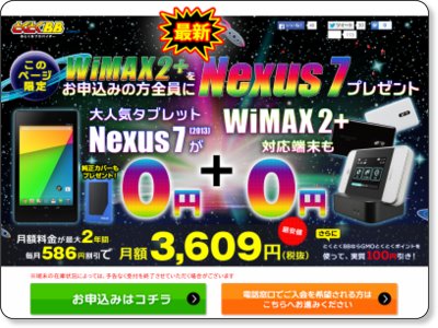 とくとくBB WiMAX 2+ をお申込みの方全員にNexus7をプレゼントキャンペーン 10/31まで