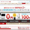 楽天ブロードバンドWiMAX2+ Kobo Arc 7HD 16GBセット 初期費用+初月0円キャンペーン 10/30まで