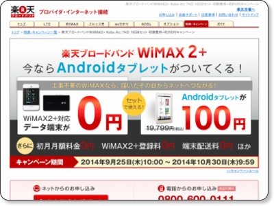 楽天ブロードバンドWiMAX2+ Kobo Arc 7HD 16GBセット 初期費用+初月0円キャンペーン 10/30まで