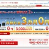 楽天ブロードバンド WiMAX2+　3カ月0円+3,000ポイントプレゼントキャンペーン 10/30まで