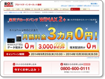 楽天ブロードバンド WiMAX2+　3カ月0円+3,000ポイントプレゼントキャンペーン 10/30まで