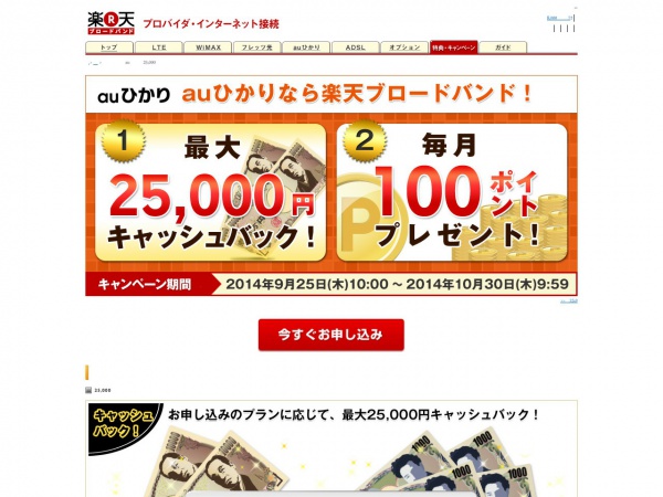 【楽天ブロードバンドauひかり】最大25,000円キャッシュバックキャンペーン 10/30まで