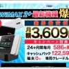 とくとくBB WiMAX2+最大22,590円キャッシュバックキャンペーン 10/31まで
