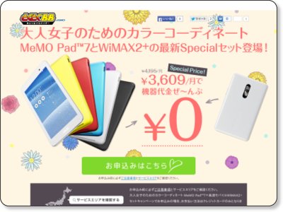 とくとくBB 大人女子のためのカラーコーディネート♪「ASUS MeMO Pad(TM)7」と「WiMAX 2+」Specialセット 10/31まで