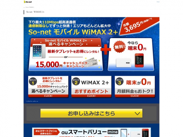 So-net モバイル WiMAX 2+選べる キャンペーン 10/31まで