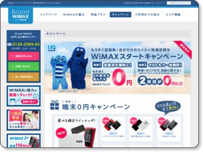 【Broad WiMAX】 WiMAXスタートキャンペーン