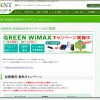 グリーンネット GREEN WiMAX 初月無料、初期費用無料、WiMAX端末プレゼントキャンペーン 10/31まで