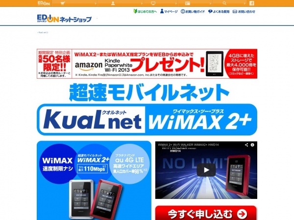 KuaL net WiMAX2+Kindleプレゼントキャンペーン