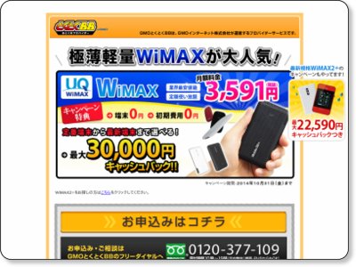 GMOとくとくBB WiMAX 最大30,000円キャッシュバックキャンペーン 10/31まで