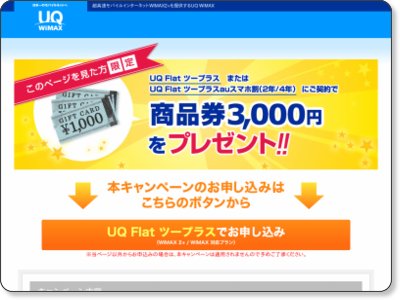 UQ WiMAX WiMAX2+ / WiMAXご契約で商品券3000円プレゼント！！キャンペーン