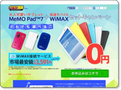 GMOとくとくBB 大人可愛いタブレット「MeMO Pad(TM) 7」 + 「WiMAX」セットキャンペーン 10/31まで