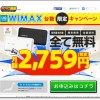とくとくBB WiMAX 台数限定キャンペーン 2年間月額2759円