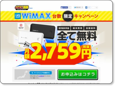 とくとくBB WiMAX 台数限定キャンペーン 2年間月額2759円