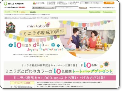 ベルメゾン ミニラボ10周年記念キャンペーン 11/27まで