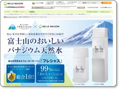 ベルメゾン 富士の天然水＆ウォーターサーバー「フレシャス」無料お得キャンペーン 12/25 AM10時まで