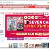 セブンネットショッピング セブンイレブンで商品の受取りキャンペーン 11/30まで