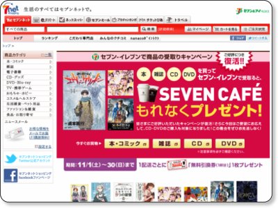 セブンネットショッピング セブンイレブンで商品の受取りキャンペーン 11/30まで