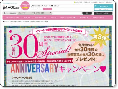 イマージュ創刊30周年スペシャル企画 ANNIVERSARYキャンペーン 第3弾! 11/30まで
