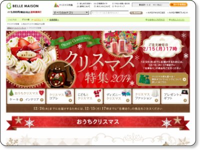 ベルメゾン  クリスマス特集2014 12/15 17時まで