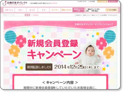 主婦の友ダイレクト 新規会員登録キャンペーン 12/25まで