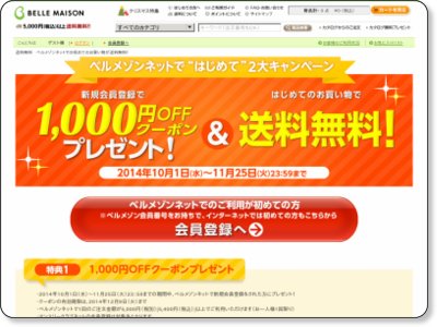 ベルメゾン “はじめて”２大キャンペーン 11/25まで