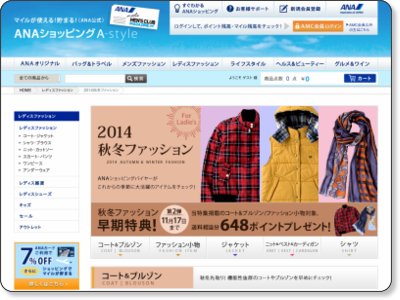 ANAショッピング A-style 2014秋冬レディースファッション 648ポイントプレゼントキャンペーン 11/17まで