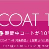 PLST/プラステ IT’S COAT TIME！コート10％OFF 11/17 AM9:59まで