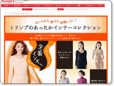 【公式】トリンプ あったかインナー お買い物応援キャンペーン 12/10まで