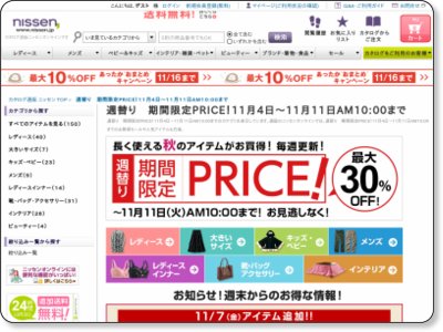 ニッセン 週替り　期間限定PRICE！ 11/11AM10:00まで