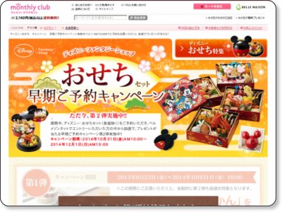 ベルメゾン ディズニーおせちセット早期ご予約キャンペーン 12/1 AM10時まで