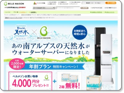 ベルメゾン サントリー南アルプスの天然水 ウォーターサーバー年割プランキャンペーン 12/25 AM10時まで