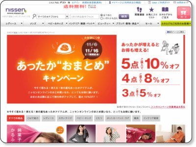 ニッセン あったか”おまとめ”キャンペーン 最大10%OFF 11/16まで