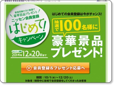 【ニッセン】 新規会員登録プレゼントキャンペーン 12/20まで