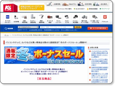 ケーズデンキ 通販限定「冬のボーナスセール 11/21 10時まで
