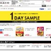 ロハコ/LOHACO お試し価格商品 11/13 正午まで