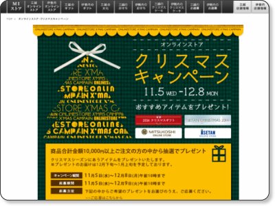 三越･伊勢丹オンラインストア クリスマスキャンペーン 12/8まで