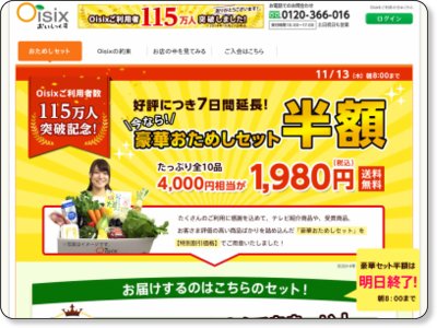 おいしっくす 豪華おためしセット半額 11/13 AM8:00まで