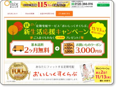 おいしっくす 秋の新生活応援キャンペーン 11/13 AM10時まで