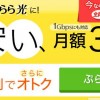 ぷらら光　転用手数料0円キャンペーン 3/31まで
