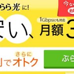 ぷらら光　転用手数料0円キャンペーン 3/31まで
