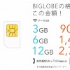 「BIGLOBE LTE・3G」初期費用割引 特典 3/31まで