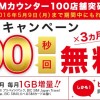 IIJmo 祝！BIC SIMカウンター100店舗突破キャンペーン 5/9まで