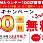 IIJmo 祝！BIC SIMカウンター100店舗突破キャンペーン 5/9まで