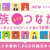 IIJmo ファミリーシェアプランSIMカード追加キャンペーン 4/30まで