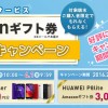 IIJmioサプライサービス Amazonギフト券プレゼントキャンペーン 4/1まで