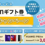 IIJmioサプライサービス Amazonギフト券プレゼントキャンペーン 4/1まで