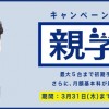 TONE “親子割”キャンペーン 3/31まで