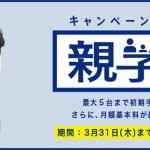 TONE “親子割”キャンペーン 3/31まで
